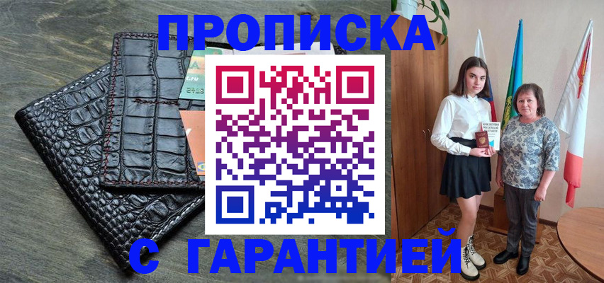 прописка в Саратове